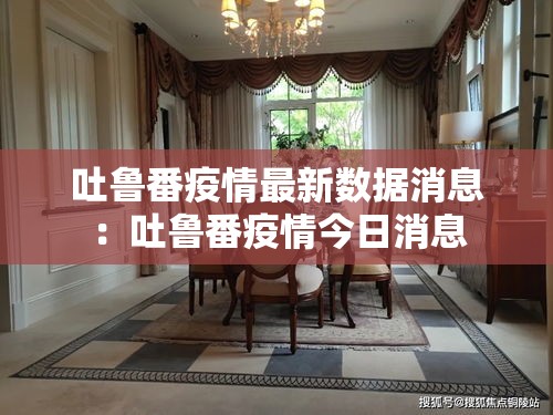 吐鲁番疫情最新数据消息:吐鲁番疫情今日消息 吐鲁番疫情最新数据消息:吐鲁番疫情今日消息