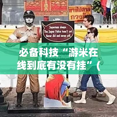 必备科技“游米在线到底有没有挂	”(透视挂)辅助透视教程