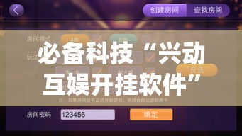必备科技“兴动互娱开挂软件	”(透视挂)辅助透视教程