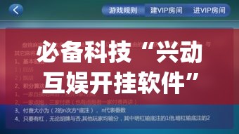 必备科技“兴动互娱开挂软件”(透视挂)辅助透视教程