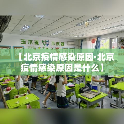 【北京疫情感染原因·北京疫情感染原因是什么】 【北京疫情感染原因·北京疫情感染原因是什么】