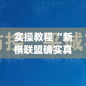 实操教程“新棋联盟确实真的有挂”(透视挂)辅助透视教程