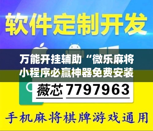 万能开挂辅助“微乐麻将小程序必赢神器免费安装”(透视挂)辅助透视教程