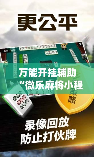 万能开挂辅助“微乐麻将小程序必赢神器免费安装”(透视挂)辅助透视教程