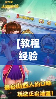 [教程经验]“山西大唐麻将外卦神器下载安装”透视开挂辅助教程