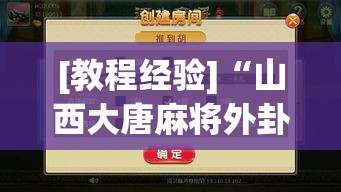 [教程经验]“山西大唐麻将外卦神器下载安装”透视开挂辅助教程