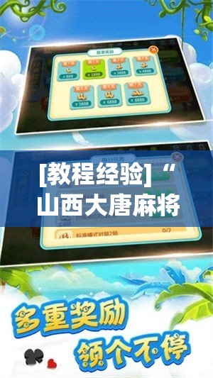 [教程经验]“山西大唐麻将外卦神器下载安装”透视开挂辅助教程