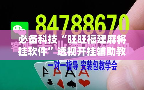 必备科技“旺旺福建麻将挂软件”透视开挂辅助教程