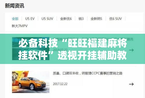 必备科技“旺旺福建麻将挂软件	”透视开挂辅助教程