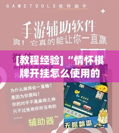 [教程经验]“情怀棋牌开挂怎么使用的”科技辅助神器手机版教程