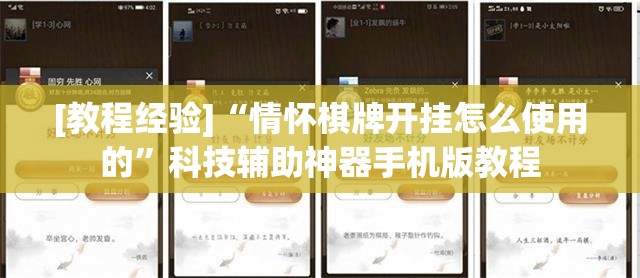 [教程经验]“情怀棋牌开挂怎么使用的	”科技辅助神器手机版教程