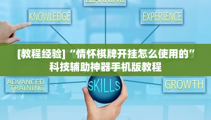 [教程经验]“情怀棋牌开挂怎么使用的”科技辅助神器手机版教程