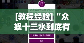 [教程经验]“众娱十三水到底有没有挂”透视开挂辅助教程