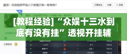 [教程经验]“众娱十三水到底有没有挂”透视开挂辅助教程