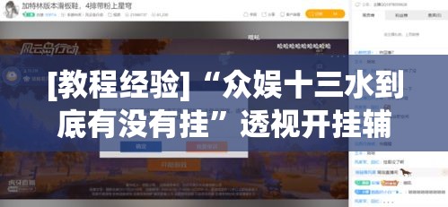 [教程经验]“众娱十三水到底有没有挂	”透视开挂辅助教程