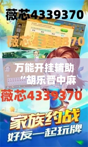 万能开挂辅助“胡乐晋中麻将真的有外挂吗”透视开挂辅助教程