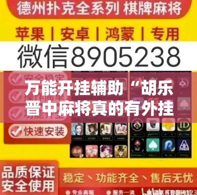 万能开挂辅助“胡乐晋中麻将真的有外挂吗	”透视开挂辅助教程