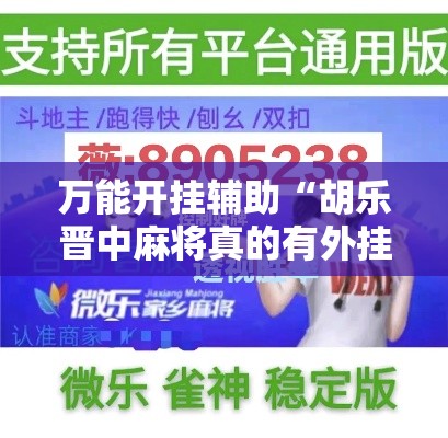 万能开挂辅助“胡乐晋中麻将真的有外挂吗”透视开挂辅助教程