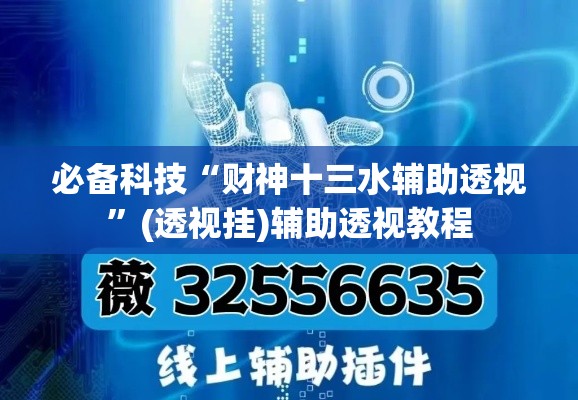 必备科技“财神十三水辅助透视	”(透视挂)辅助透视教程