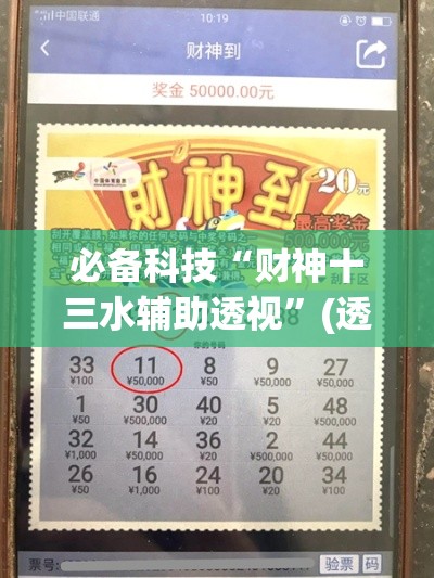 必备科技“财神十三水辅助透视”(透视挂)辅助透视教程