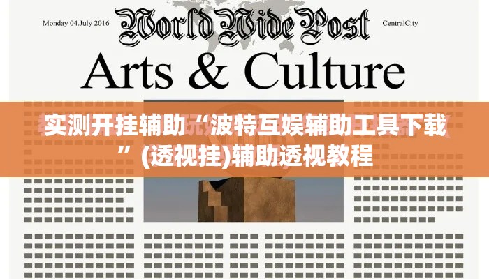 实测开挂辅助“波特互娱辅助工具下载”(透视挂)辅助透视教程