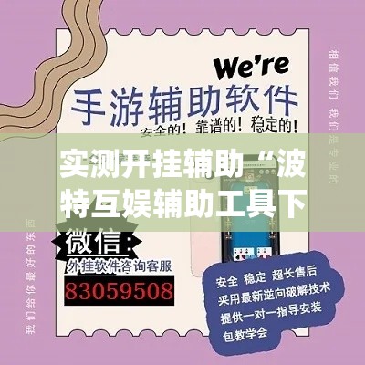 实测开挂辅助“波特互娱辅助工具下载	”(透视挂)辅助透视教程