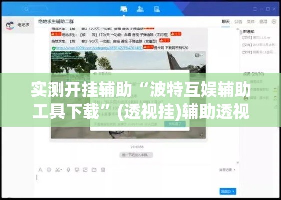 实测开挂辅助“波特互娱辅助工具下载”(透视挂)辅助透视教程