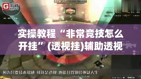 实操教程“非常竞技怎么开挂”(透视挂)辅助透视教程