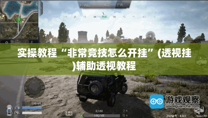 实操教程“非常竞技怎么开挂”(透视挂)辅助透视教程
