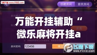 万能开挂辅助“微乐麻将开挂app下载安装	”透视开挂辅助教程