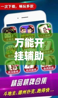 万能开挂辅助“微乐麻将开挂app下载安装”透视开挂辅助教程