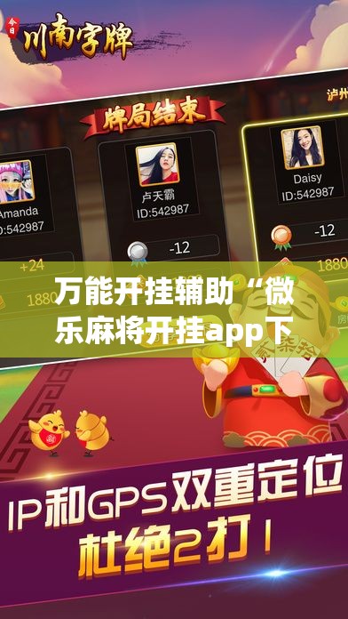 万能开挂辅助“微乐麻将开挂app下载安装”透视开挂辅助教程