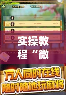 实操教程“微乐掼蛋万能开挂器	”(透视挂)辅助透视教程