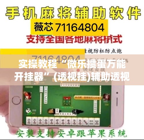 实操教程“微乐掼蛋万能开挂器”(透视挂)辅助透视教程