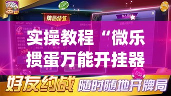 实操教程“微乐掼蛋万能开挂器”(透视挂)辅助透视教程