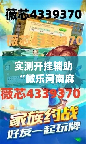 实测开挂辅助“微乐河南麻将能开挂吗	”(透视挂)辅助透视教程