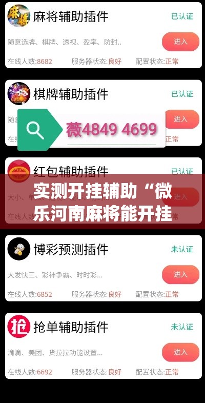 实测开挂辅助“微乐河南麻将能开挂吗”(透视挂)辅助透视教程