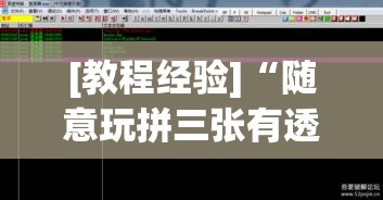 [教程经验]“随意玩拼三张有透视挂吗”透视开挂辅助教程
