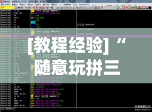 [教程经验]“随意玩拼三张有透视挂吗”透视开挂辅助教程