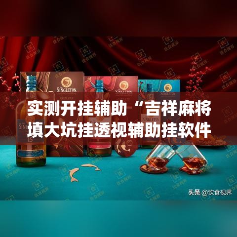 实测开挂辅助“吉祥麻将填大坑挂透视辅助挂软件”(透视挂)辅助透视教程