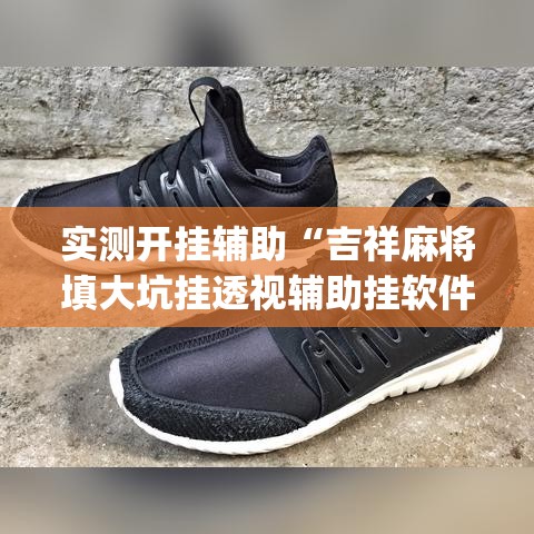 实测开挂辅助“吉祥麻将填大坑挂透视辅助挂软件	”(透视挂)辅助透视教程