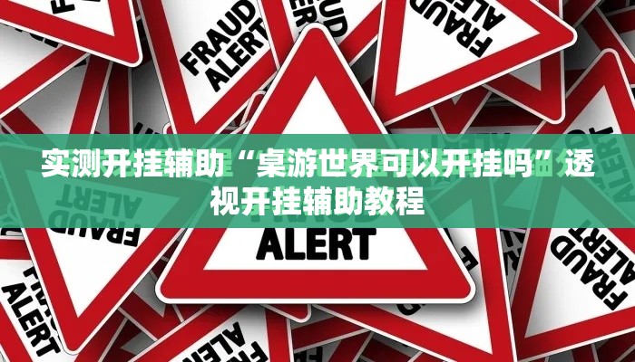 实测开挂辅助“桌游世界可以开挂吗	”透视开挂辅助教程