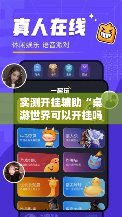 实测开挂辅助“桌游世界可以开挂吗”透视开挂辅助教程