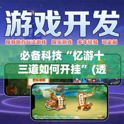 必备科技“忆游十三道如何开挂	”(透视挂)辅助透视教程
