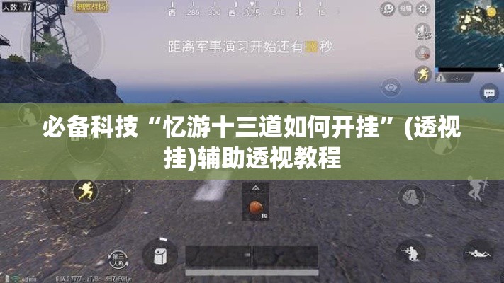 必备科技“忆游十三道如何开挂”(透视挂)辅助透视教程