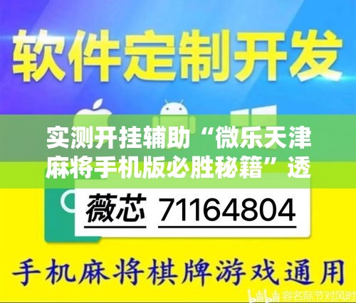 实测开挂辅助“微乐天津麻将手机版必胜秘籍”透视开挂辅助教程