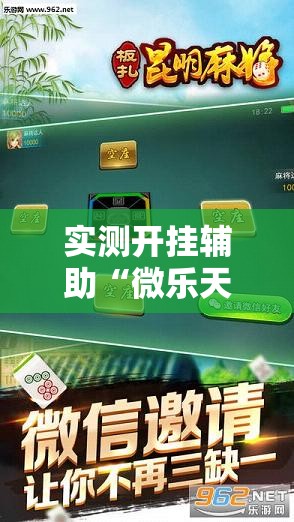 实测开挂辅助“微乐天津麻将手机版必胜秘籍”透视开挂辅助教程