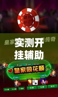 实测开挂辅助“微乐天津麻将手机版必胜秘籍	”透视开挂辅助教程