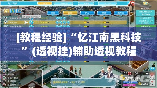 [教程经验]“忆江南黑科技”(透视挂)辅助透视教程