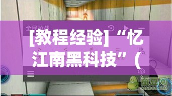[教程经验]“忆江南黑科技”(透视挂)辅助透视教程